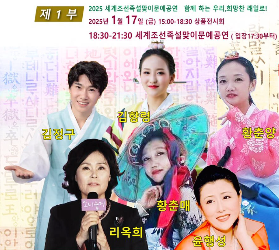 2025 세계조선족春晚 1월17일(금) 日本 東京! 여러분의 광림을 기대합니다.