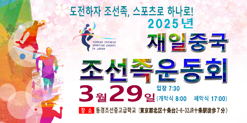 热血沸腾！2025在日中国朝鲜族运动会即将登陆东京, 3月29日周六请您提前锁定时间。
