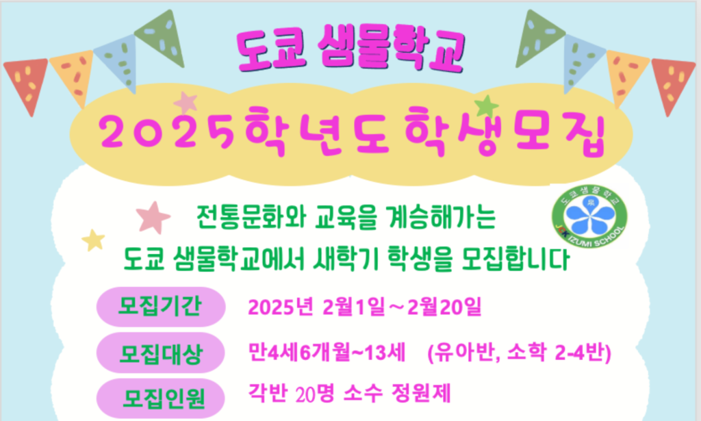 도쿄샘물학교 2025년도 학생모집공고 (2/20 마감)