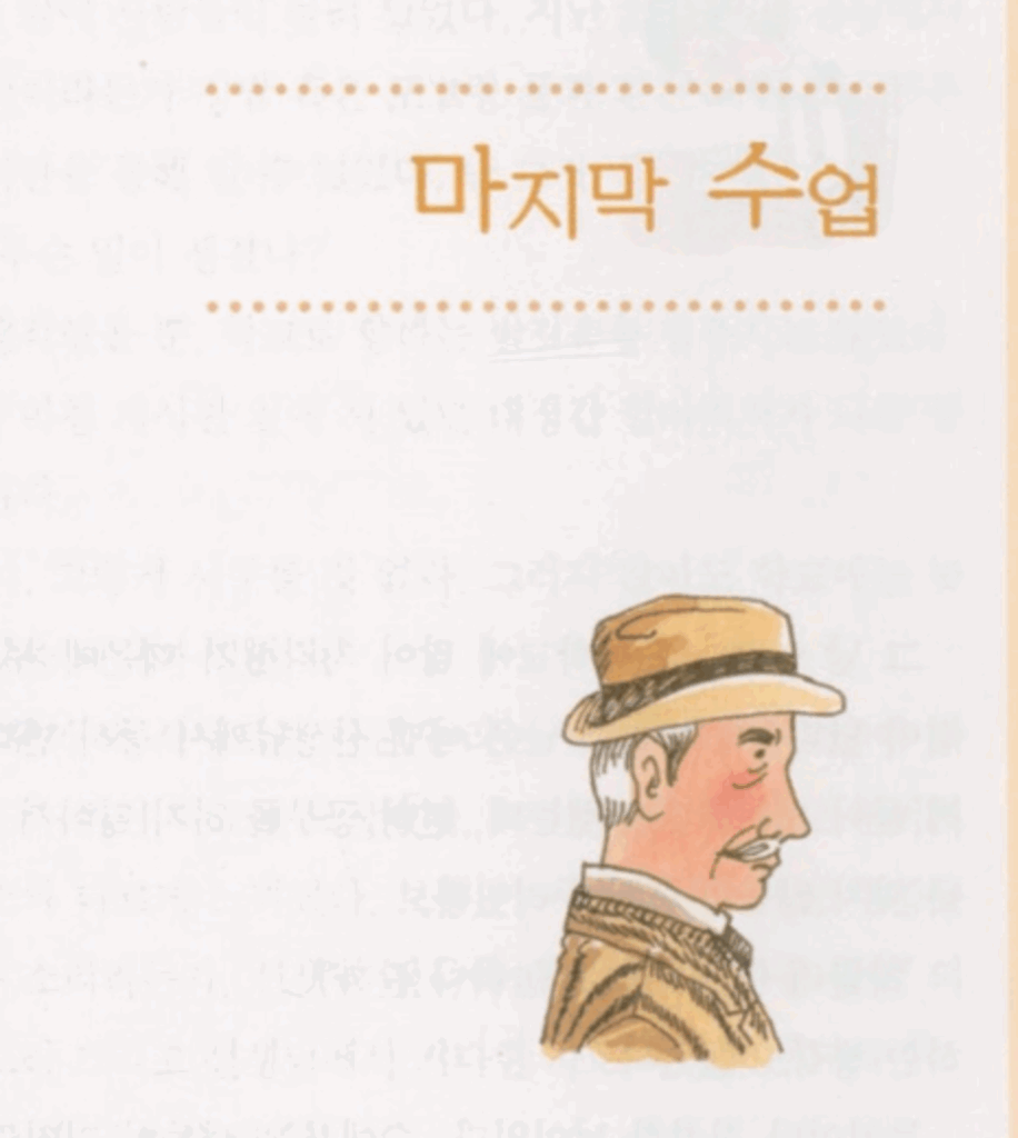 우리말로 번역한 마지막 수업(La Dernière Classe)