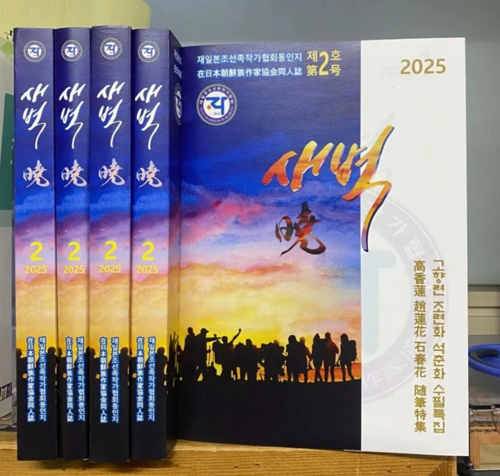 재일본조선족작가협회, 동인지 《새벽》 2호 [청년작가 특집]　출간